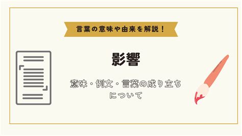 影響|「影響」とは？意味や使い方・類語をご紹介 